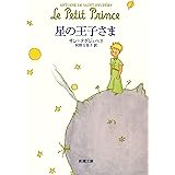 星の王子さま （新潮文庫）