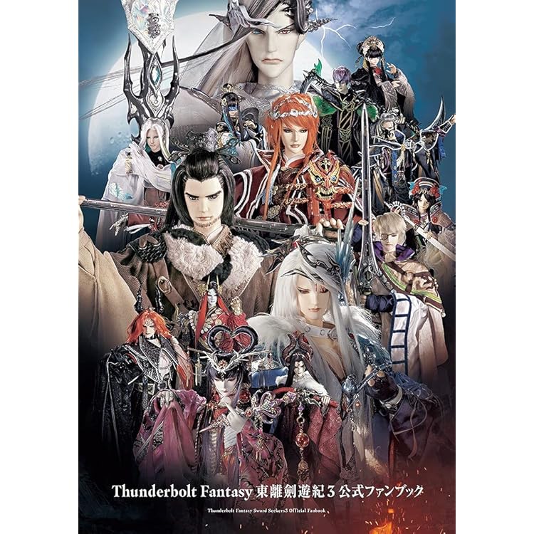 虚淵玄サイン入り　サンダーボルトファンタジー　東離劍遊紀　布袋劇人形写真集 Thunderbolt Fantasy 東離劍遊紀2 コレクション用布袋劇人形「浪