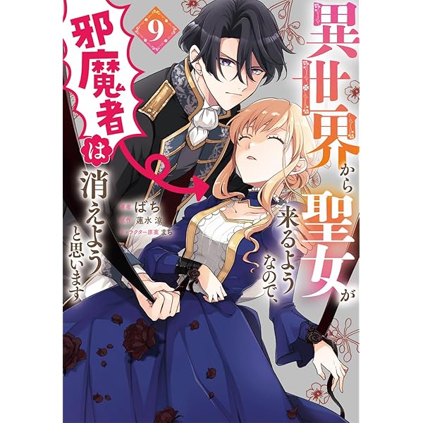 小説版　異世界から聖女が来るようなので、邪魔者は消えようと思います　特典セット 異世界から聖女が来るようなので、邪魔者は消えようと思います5 | 異