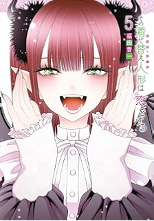 その着せ替え人形は恋をする 5巻 特装版 伊織もえコスプレミニ写真集付き Seコミックスプレミアム 福田晋一 本 通販 Amazon