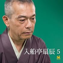 Amazon.co.jp: 入船亭扇辰1: ミュージック