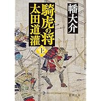 斗星、北天にあり 出羽の武将 安東愛季 (徳間文庫) | 鳴神響一 |本