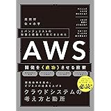 エバンジェリストの知識と経験を1冊にまとめた　AWS開発を《成功》させる技術