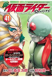 【漫画喫茶落ち】続刊 新 仮面ライダーSPIRITS 40巻セット　村枝賢一 新 仮面ライダーSPIRITS(40)特装版 (プレミアムKC) | 村枝 賢一