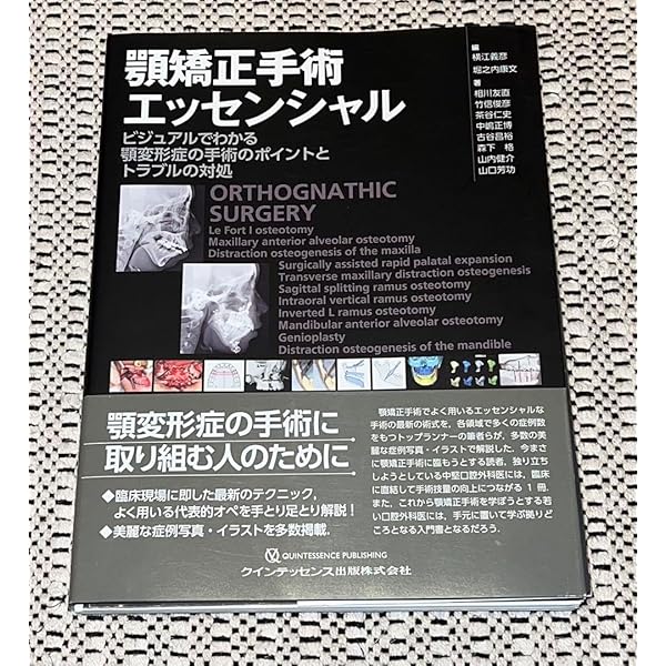 顎矯正手術エッセンシャル | 相川 友直, 竹信 俊彦, 茶谷 仁史