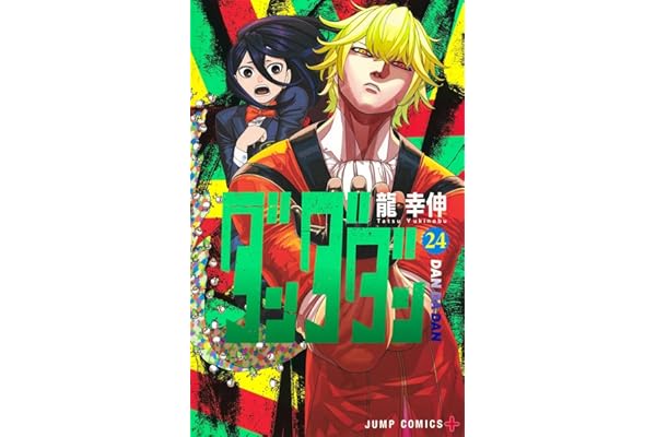 ダンダダン 24 (ジャンプコミックス)