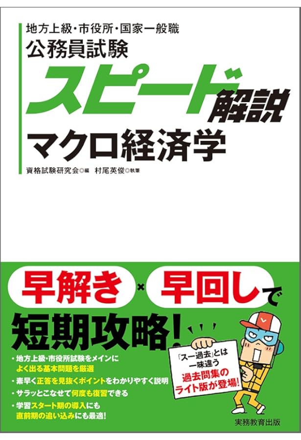 Amazon.co.jp: 公務員試験 スピード解説 ミクロ経済学 : 村尾英俊