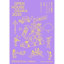 OPEN HOUSE OSAKA 2025 生きた建築ミュージアムフェスティバル大阪2025