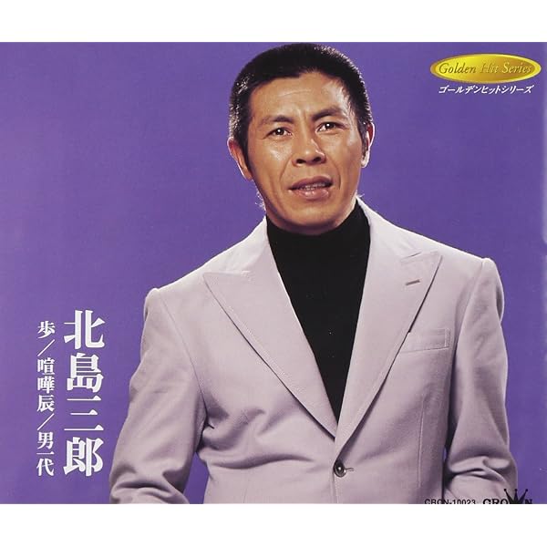 Amazon.co.jp: 北島三郎 5 12CD-1139B: ミュージック