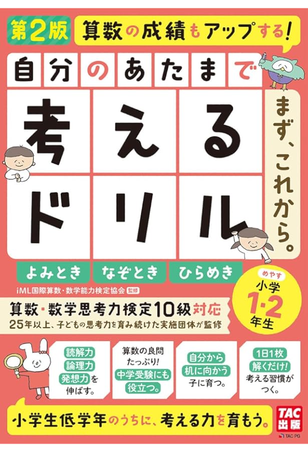 自分のあたまで考えるドリル まず、これから。 小学1・2年生