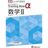 【河合塾】『数学②(ⅡB型)＊　三木さえ先生　第1講授業ノート』　　+α 高校トレーニングノート α 数学II:高校生向け問題集/基礎をしっかり
