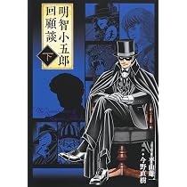 明智小五郎回顧談 下 (ホーム社書籍扱コミックス) | 今野 直樹, 平山