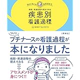 病期・発達段階の視点でみる 疾患別看護過程 (プチナースBOOKS)