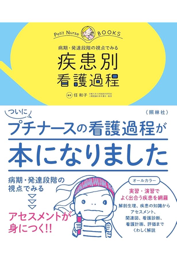 看護学生のための疾患別看護過程1 第2版 (看護学生のためのよくわかる