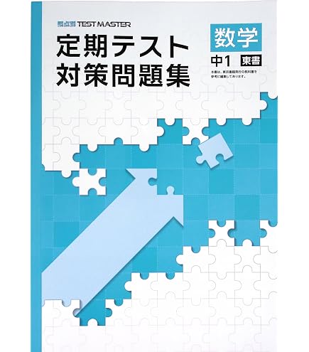 Amazon.co.jp: 定期テスト対策問題集 中1 理科 啓林館版 (スタディ