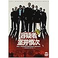容疑者 室井慎次 [DVD]