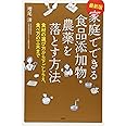 [最新版]家庭でできる食品添加物・農薬を落とす方法