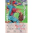 ドライチ ドラフト1位の肖像