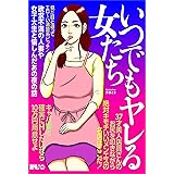 いつでもヤレる女たち　見た目と違ってエロ～い清楚系ビッチ★欲求不満の人妻や女子大生と愉しんだあの夜の話★３７歳美人店員さんのお尻を叩きながら★裏モノＪＡＰＡＮ【別冊】