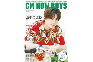 CM NOW BOYS VOL.17 (玄光社MOOK)