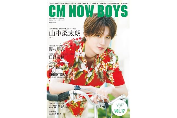 CM NOW BOYS VOL.17 (玄光社MOOK)