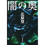 闇の奥 (文春文庫 つ 8-8)