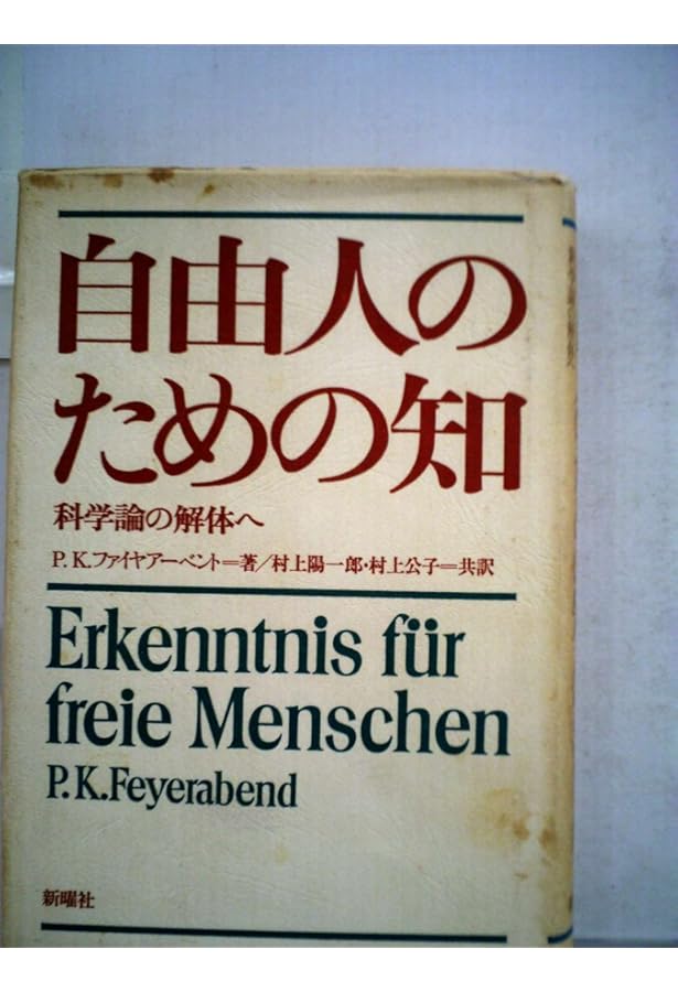 方法への挑戦: 科学的創造と知のアナーキズム | ポール・K. ファイヤ