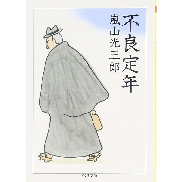 不良中年は楽しい (講談社文庫 あ 43-8) | 嵐山 光三郎 |本 | 通販