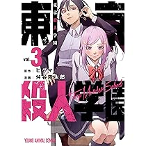 東京殺人学園 2 (ヤングアニマルコミックス) | 舛谷 隆太郎, ヒグマ