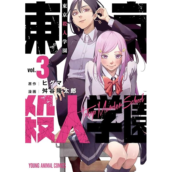 東京殺人学園 2 (ヤングアニマルコミックス) | 舛谷 隆太郎, ヒグマ