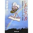 しあわせの書―迷探偵ヨギガンジーの心霊術 (新潮文庫)