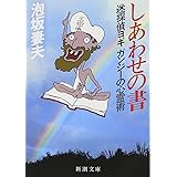しあわせの書―迷探偵ヨギガンジーの心霊術 (新潮文庫)