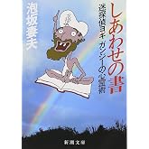 しあわせの書―迷探偵ヨギガンジーの心霊術 (新潮文庫)