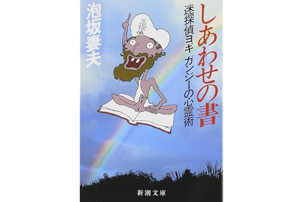 しあわせの書―迷探偵ヨギガンジーの心霊術 (新潮文庫)