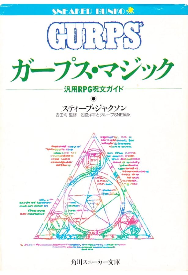 Amazon.co.jp: ガープス・ベーシック 第4版 キャラクター