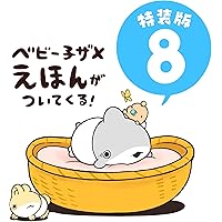 Amazon.co.jp: おでかけ子ザメ7 特装版 ベビー子ザメ小冊子付き