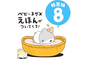 おでかけ子ザメ8 特装版 ベビー子ザメ絵本付き