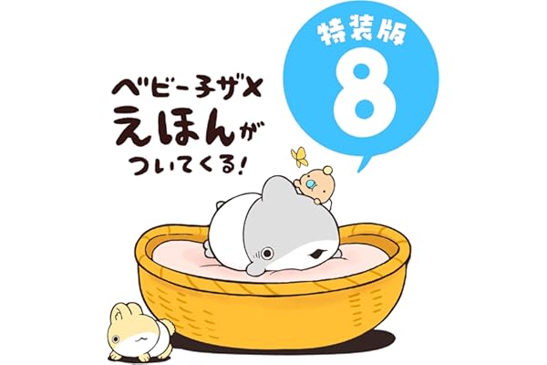 おでかけ子ザメ8 特装版 ベビー子ザメ絵本付き