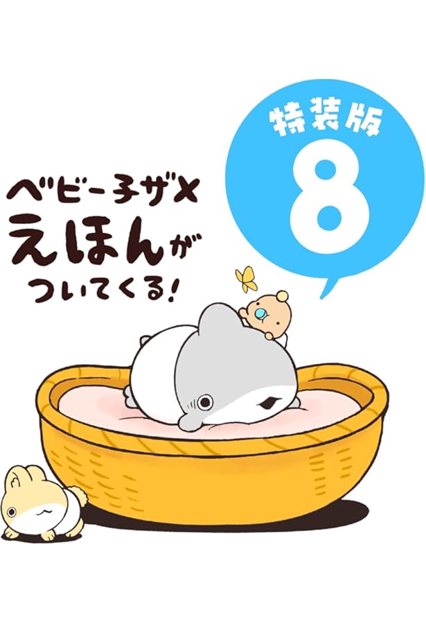 Amazon.co.jp: おでかけ子ザメ7 特装版 ベビー子ザメ小冊子付き