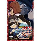 名探偵コナン 江戸川コナン失踪事件 史上最悪の二日間 小学館ジュニア文庫 しのぶ 百瀬 剛昌 青山 けんじ 内田 本 通販 Amazon