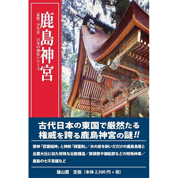 出雲大社 (〈新版〉学生社日本の神社シリーズ) | 千家 尊統 |本 | 通販