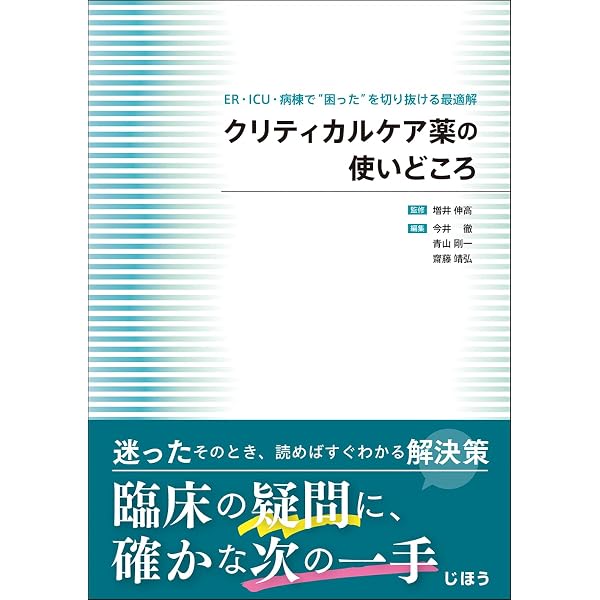 Amazon.co.jp: 改訂第3版 薬剤師のための救急・集中治療領域標準