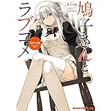 龍宮寺さん家の悪魔ちゃん Mfc キューンシリーズ 緑川 葉 マンガ Kindleストア Amazon