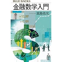 金融数学入門 (ブルーバックス) | 冨島 佑允 |本 | 通販 | Amazon