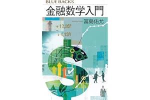 金融数学入門 (ブルーバックス)