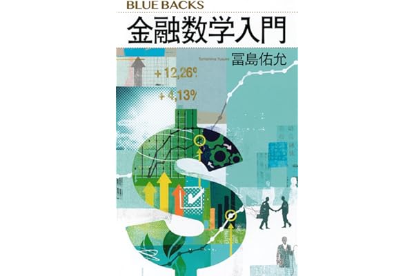 金融数学入門 (ブルーバックス)