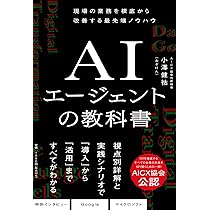Amazon.co.jp: AIエージェントの教科書 : 小澤健祐（おざけん