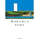 皆のあらばしり（新潮文庫）