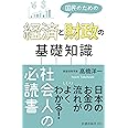 国民のための経済と財政の基礎知識 (扶桑社新書)