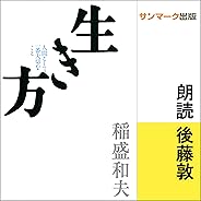 生き方: 人間として一番大切なこと